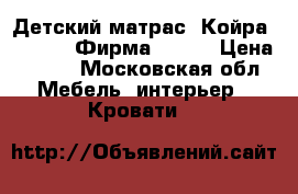 Детский матрас. Койра. 60×120. Фирма TORIS › Цена ­ 750 - Московская обл. Мебель, интерьер » Кровати   